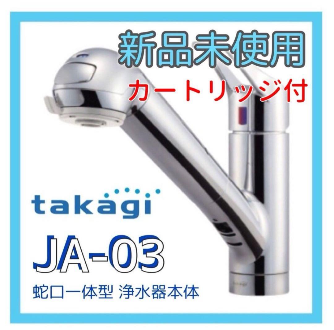タカギ　浄水器本体+カートリッジセット JHO30JA3MLG　新品未使用