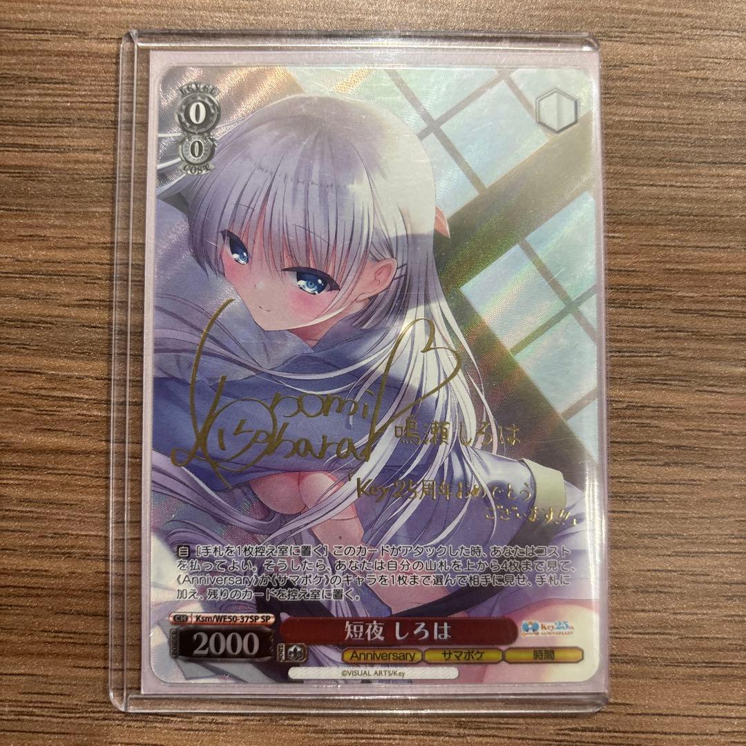 WS ヴァイスシュヴァルツ Key 短夜 しろは 25th SP おまけ付き