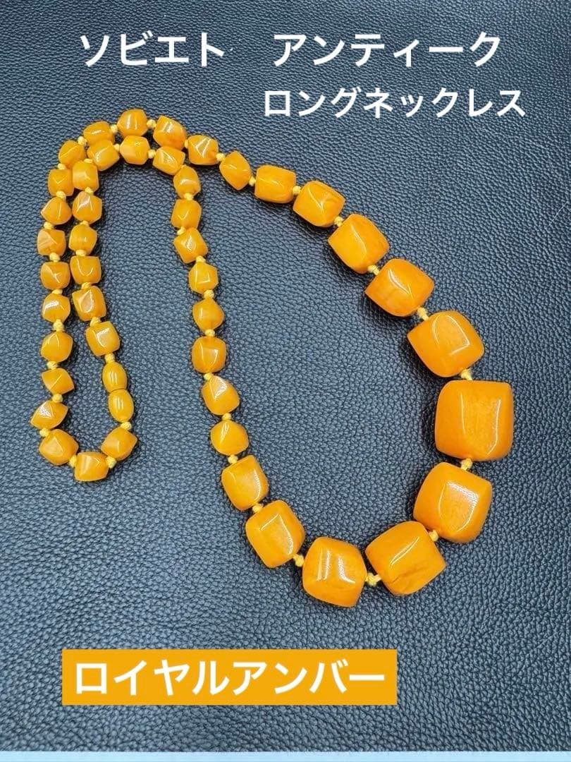 出品終了‼️ソビエト　アンティーク　琥珀ロイヤルアンバー　ロングネックレス　現状