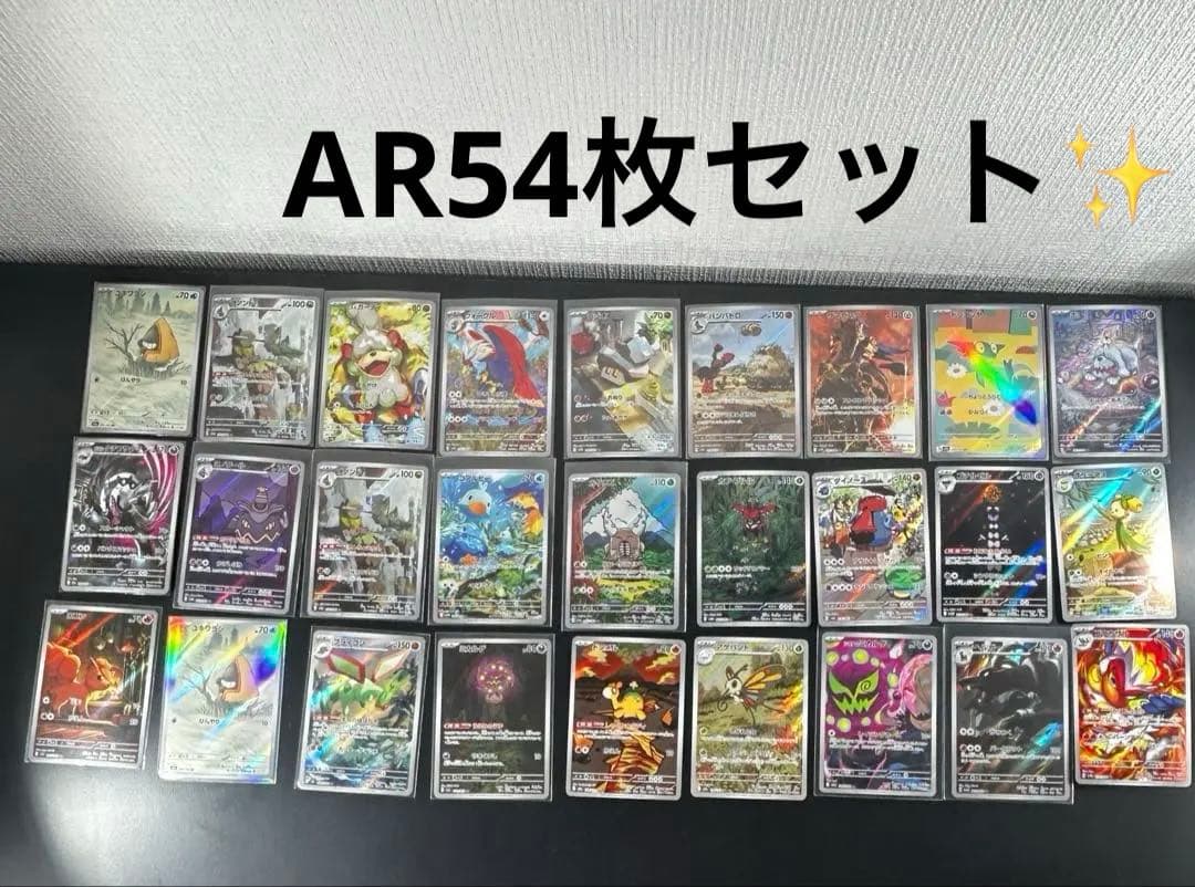 ポケモンカード　 AR54枚セット✨