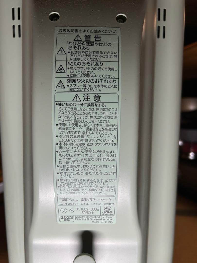 アラジン遠赤グラファイトヒーター　CAH-2G10F 23製