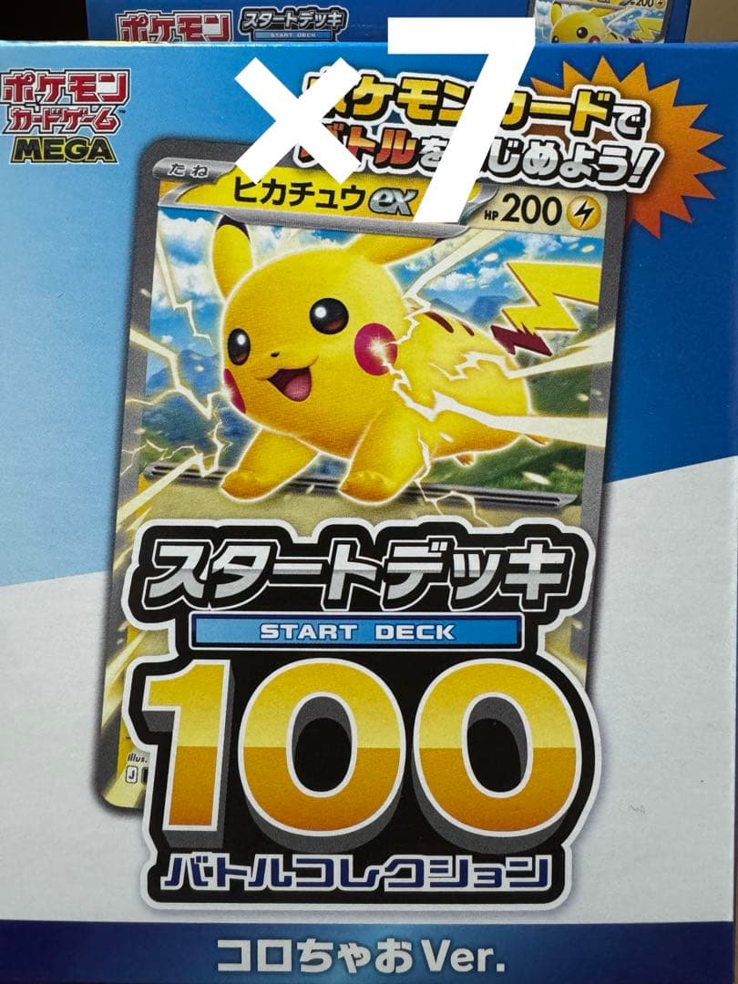 コロちゃお スタートデッキ100 ピカチュウ　7個セット