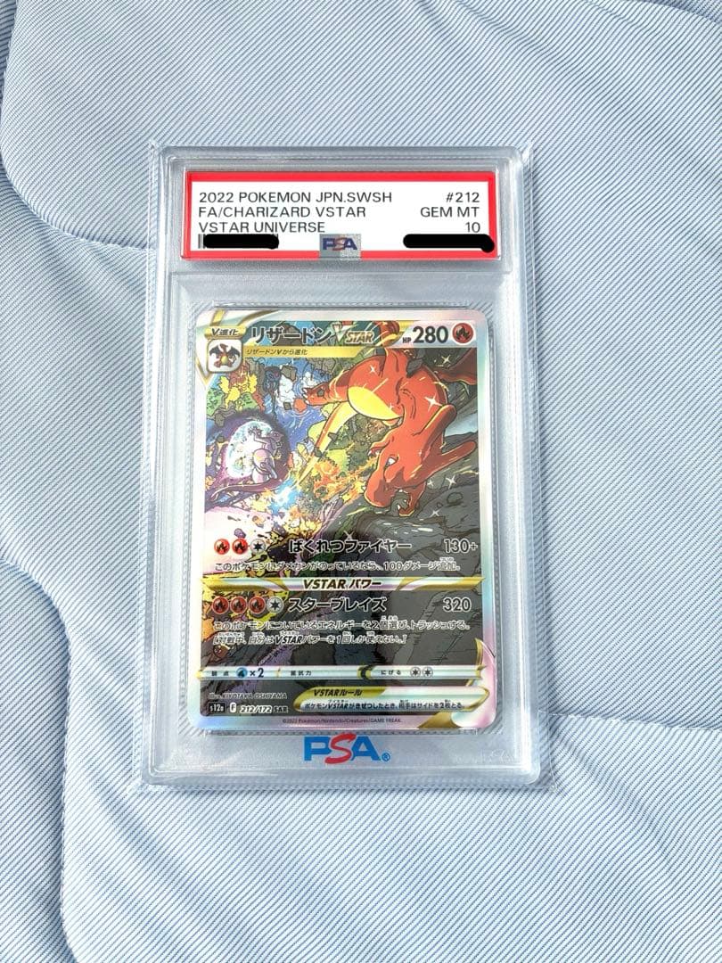 リザードン VSTAR 212/172 SAR PSA10