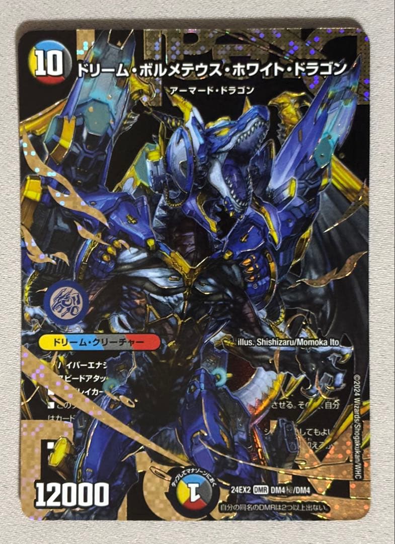 ドリームボルメテウスホワイトドラゴン　シークレットドリームレア　デュエマ