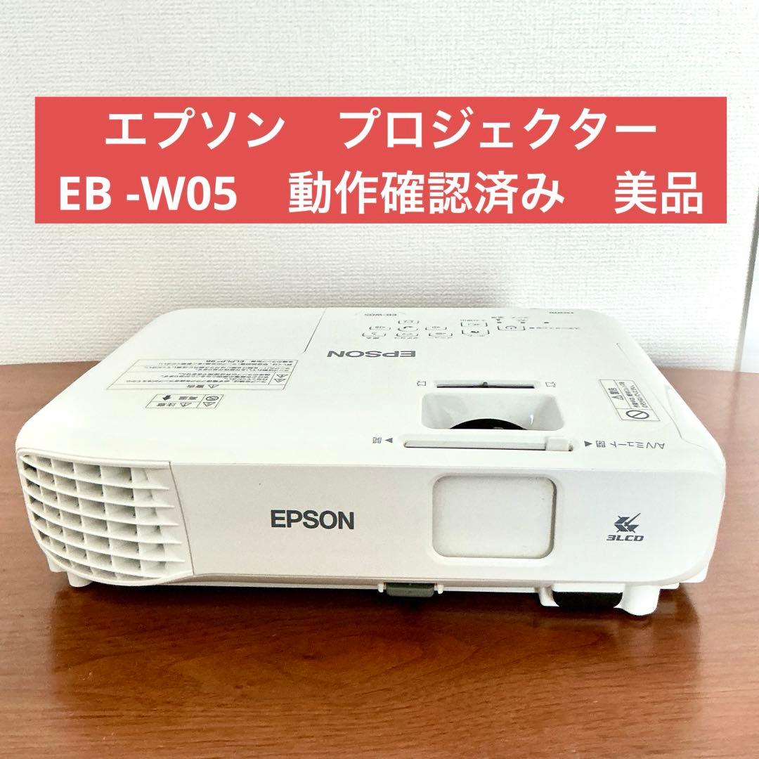 美品　EPSON プロジェクター EB-W05 本体　動作確認済