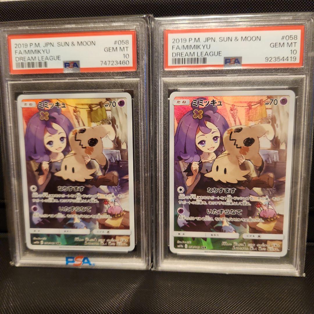 ミミッキュ CHR PSA10 ドリームリーグ 058/049 2枚まとめ売り
