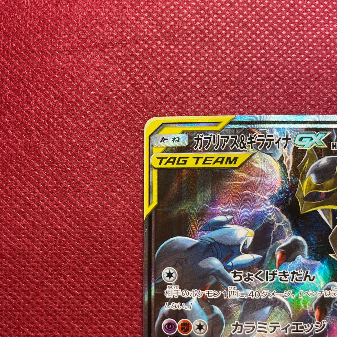 ガブリアス＆ギラティナ GX TAG TEAM SR 060/054 SA