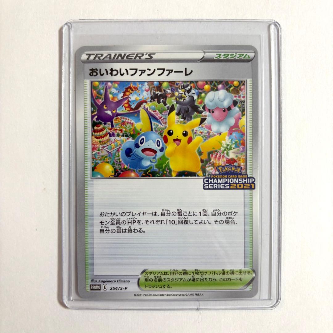 おいわいファンファーレ　チャンピンシップ2021 254/S-P プロモ