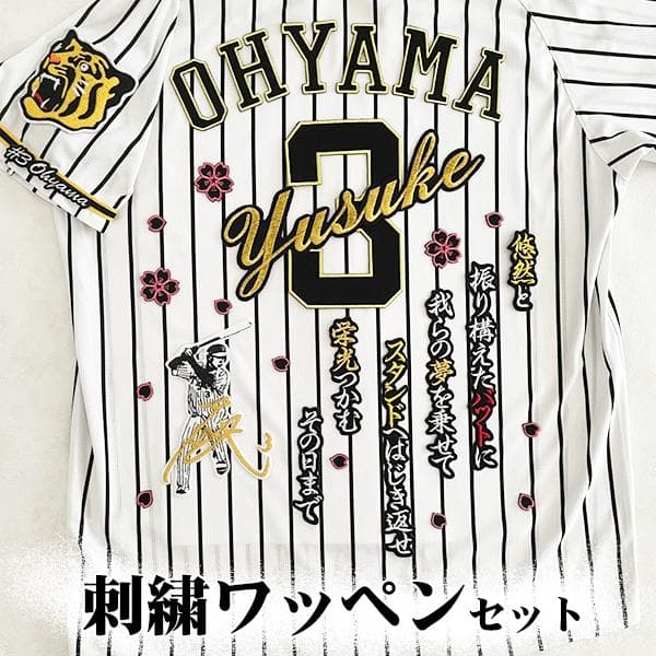 ★阪神タイガース 小幡＆大山 刺繍ワッペン 5点セット 筆記体【黒】