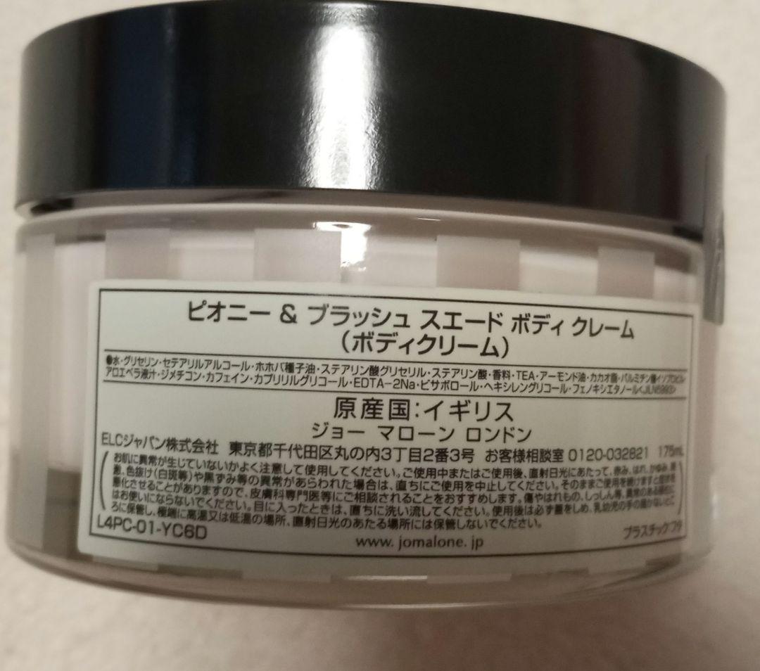 ジョーマローン　ピオニー＆ブラッシュスエード　ボディクリーム　175ml