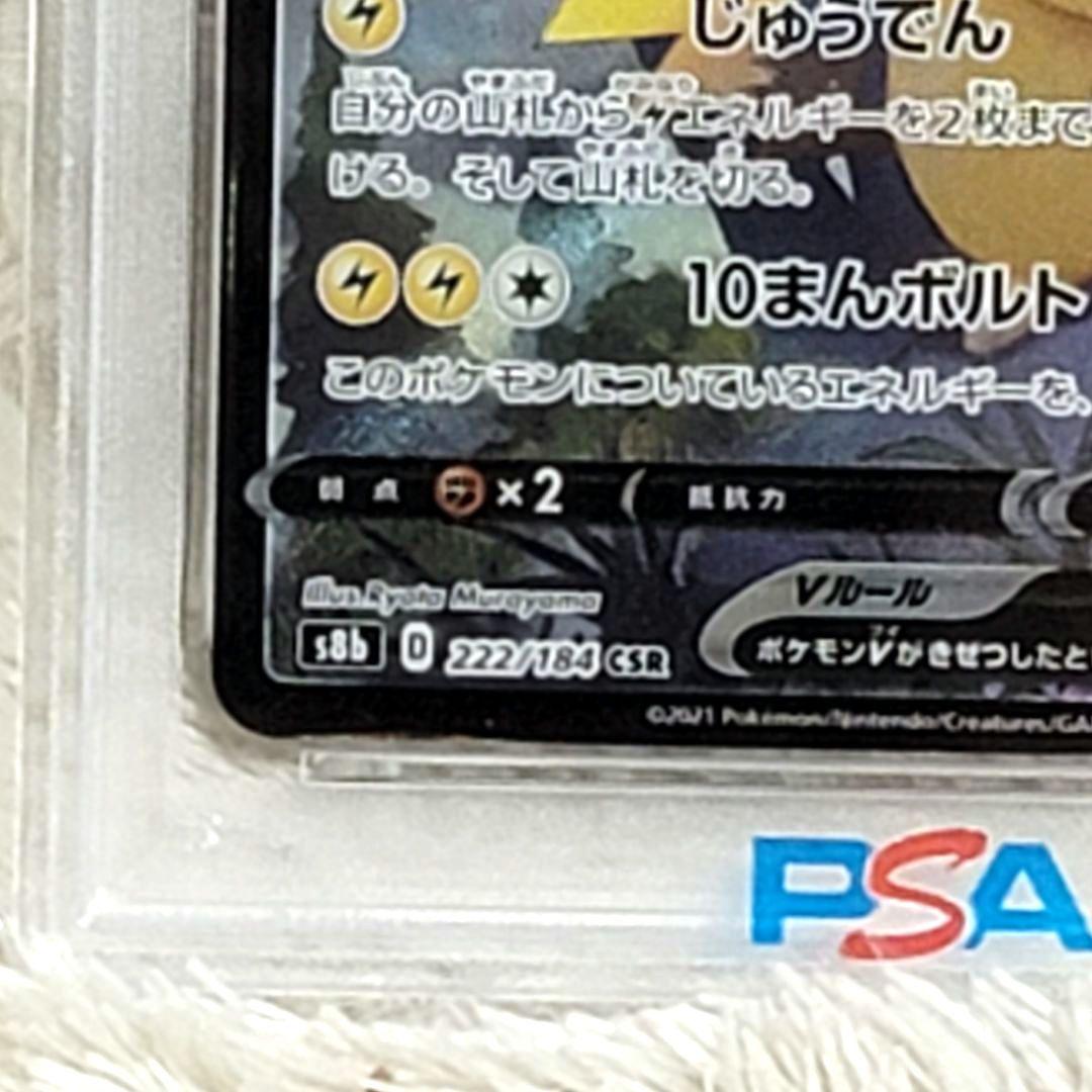 PSA10 ピカチュウV ＣSＲ 222/184 ポケモンカード