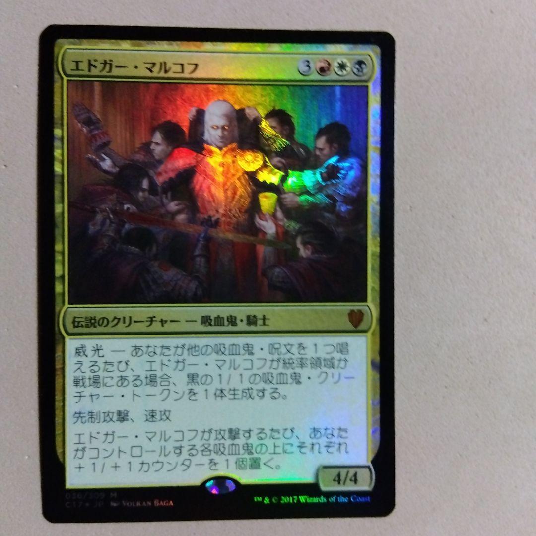 MTG エドガー・マルコフ Foil C17 通常サイズ 日本語