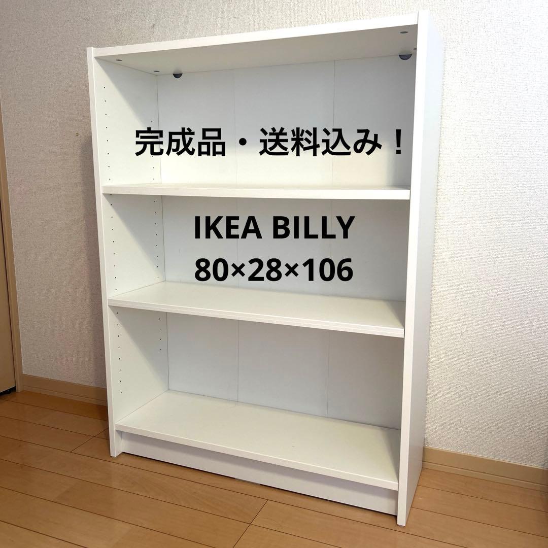 【10/31(金)まで出品】イケア BILLY ビリー 本棚 ホワイト　完成品