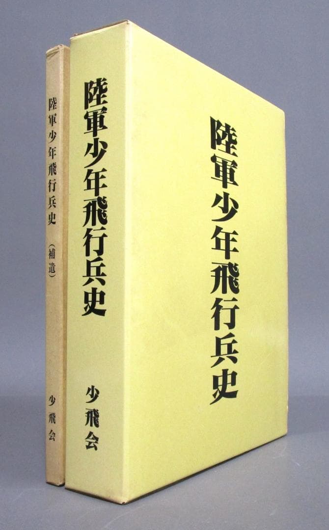 ［陸軍少年飛行兵史］本編・補遺巻 2冊セット