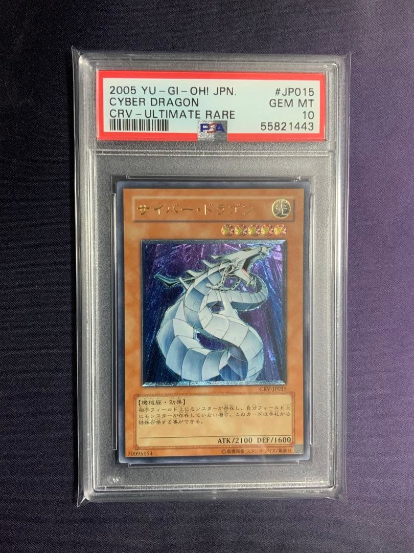 サイバードラゴン レリーフ psa10 遊戯王 アルティメットレア
