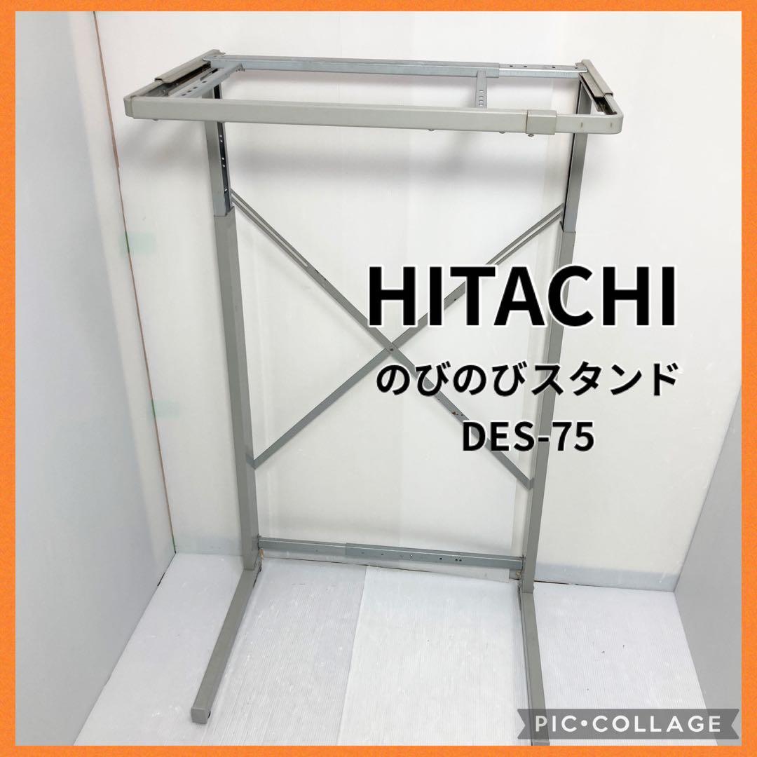 日立 のびのびスタンド 衣類乾燥機 スタンド DES-75 ラック