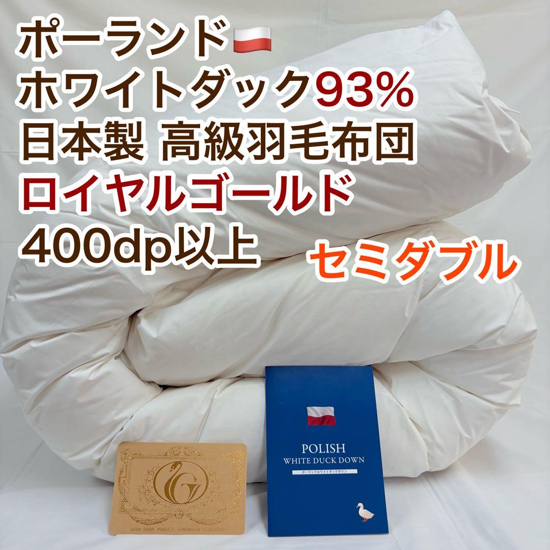 羽毛布団 セミダブル ポーランド産ホワイトダック93%　日本製　ロイヤルゴールド