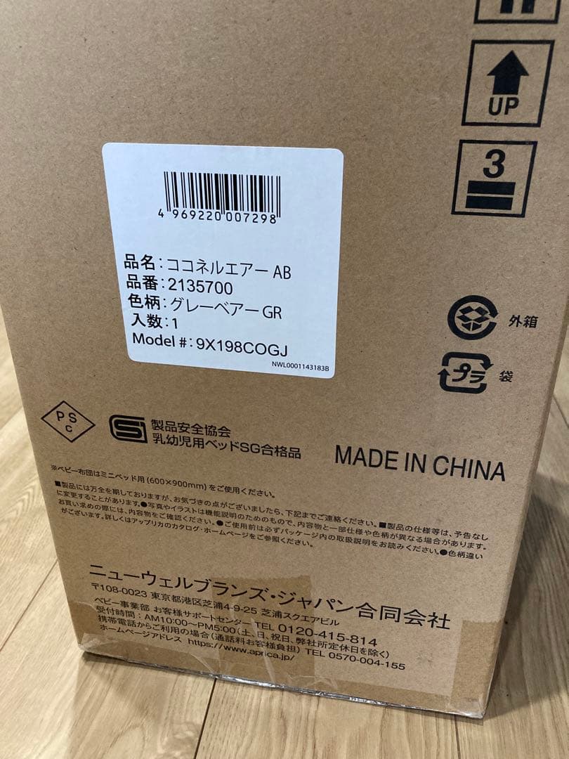 【1回のみ使用・美品】アップリカ ココネルエアーABベビーベッドグレーベアー