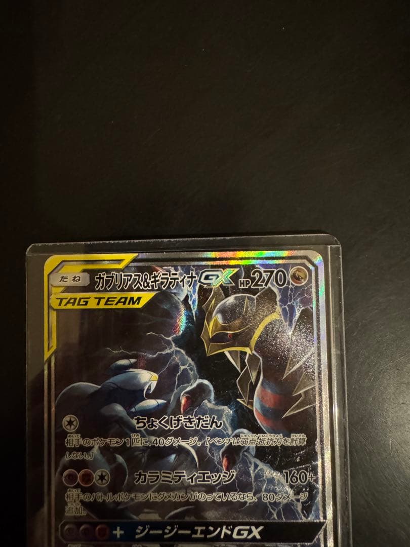 カブリアス&ギラティナGX SR