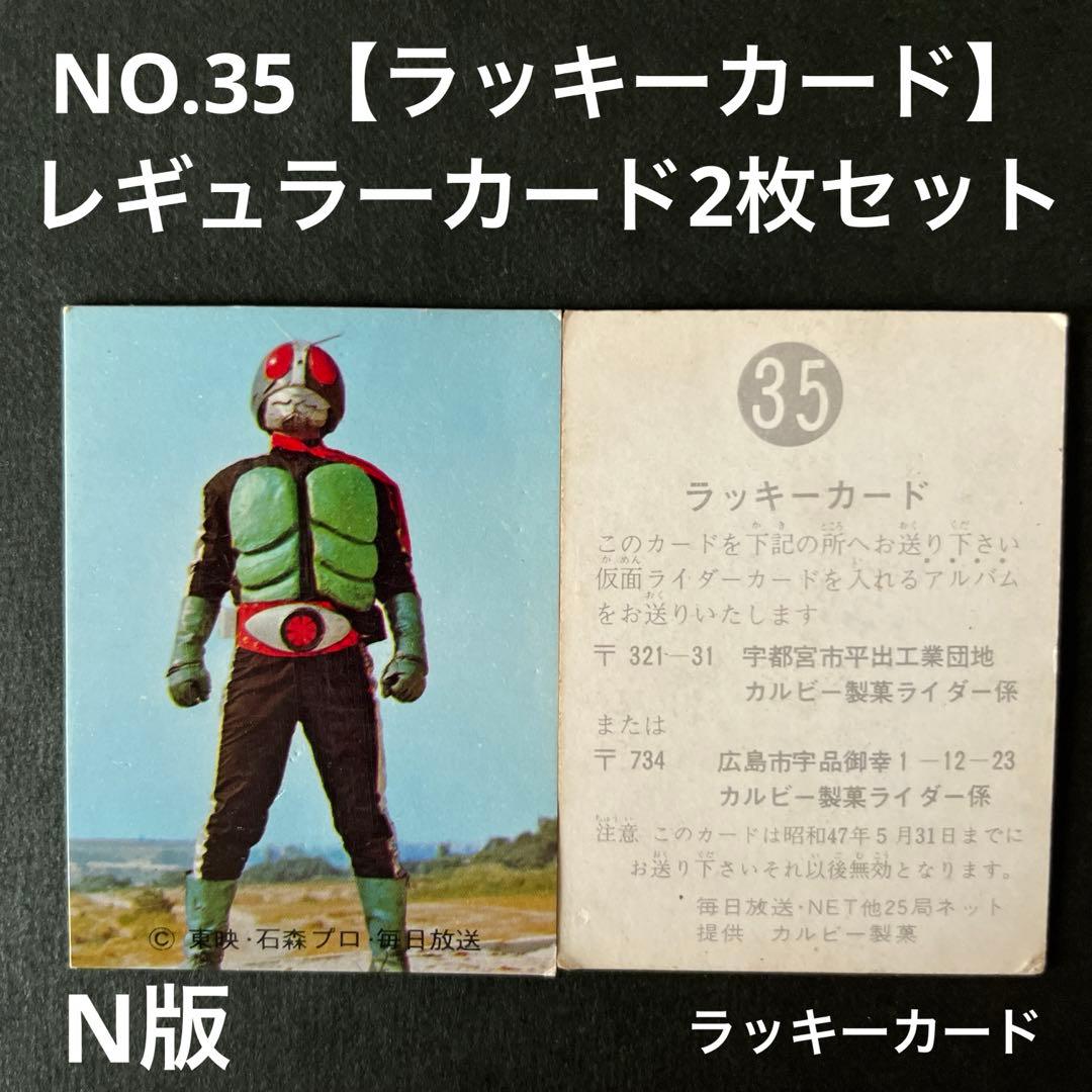 カルビー旧仮面ライダーカードNO.35【ラッキーカード】レギュラーカードセット
