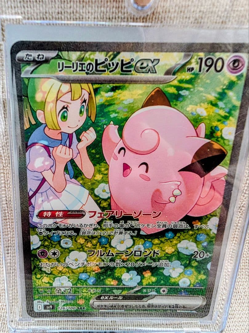 ま*ん様 リーリエのピッピex SAR SV9 バトルパートナーズ 126/10