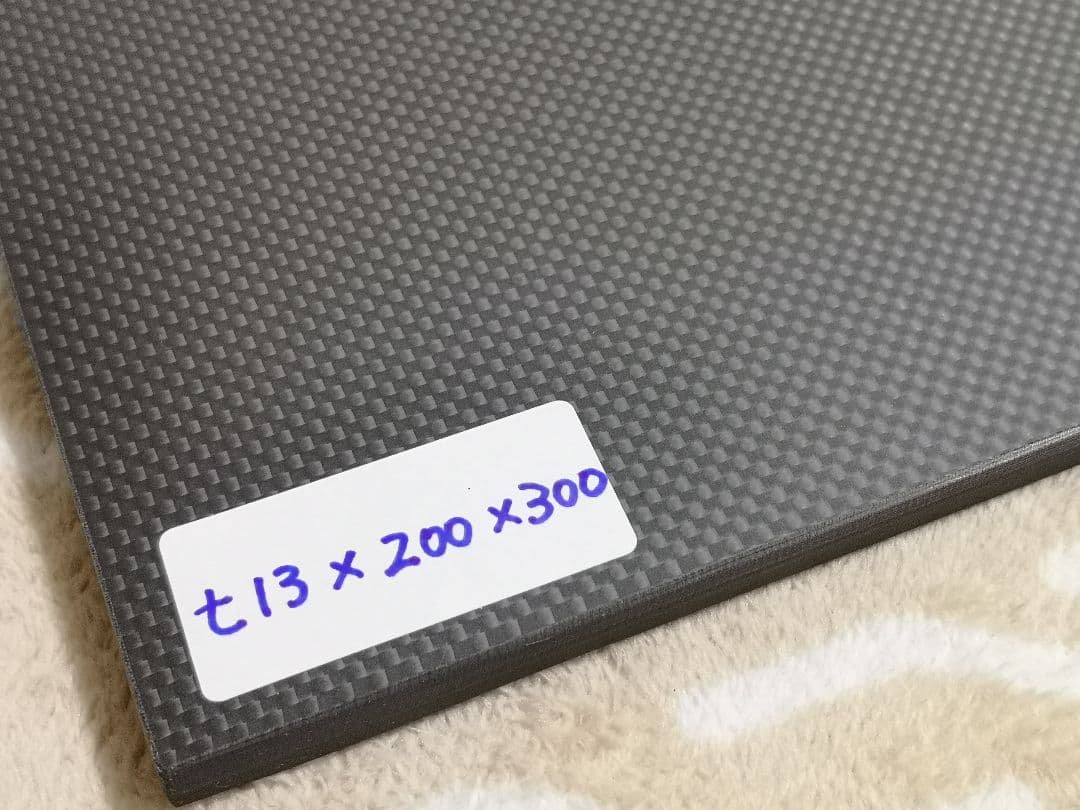 1枚限定品　t13.0×200×300ミリ　【CFRP素材】ドライカーボン