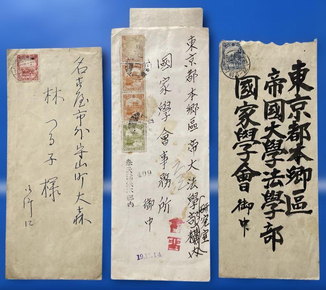 【123】旧満洲エンタイヤまとめ（3通）