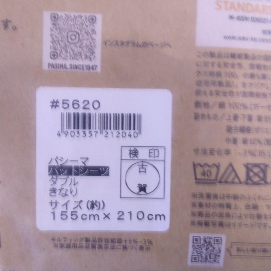 【新品】　パシーマ パットシーツ ダブル 155×210cm きなり