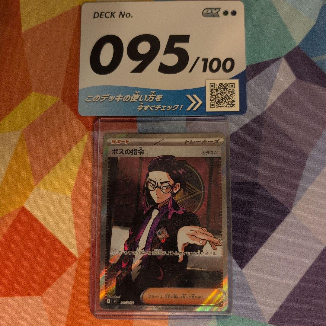 ボスの司令　カラスバ　SR　スタートデッキ100 バトルコレクション