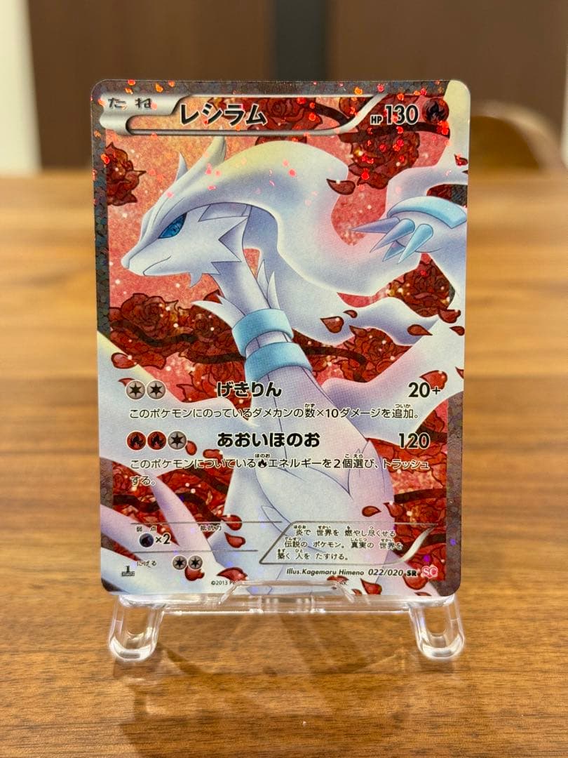 レシラム SR SC シャイニーコレクション 022/020