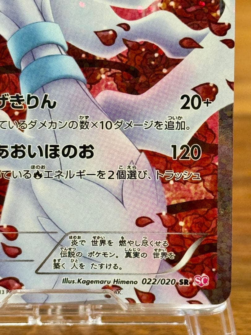 レシラム SR SC シャイニーコレクション 022/020