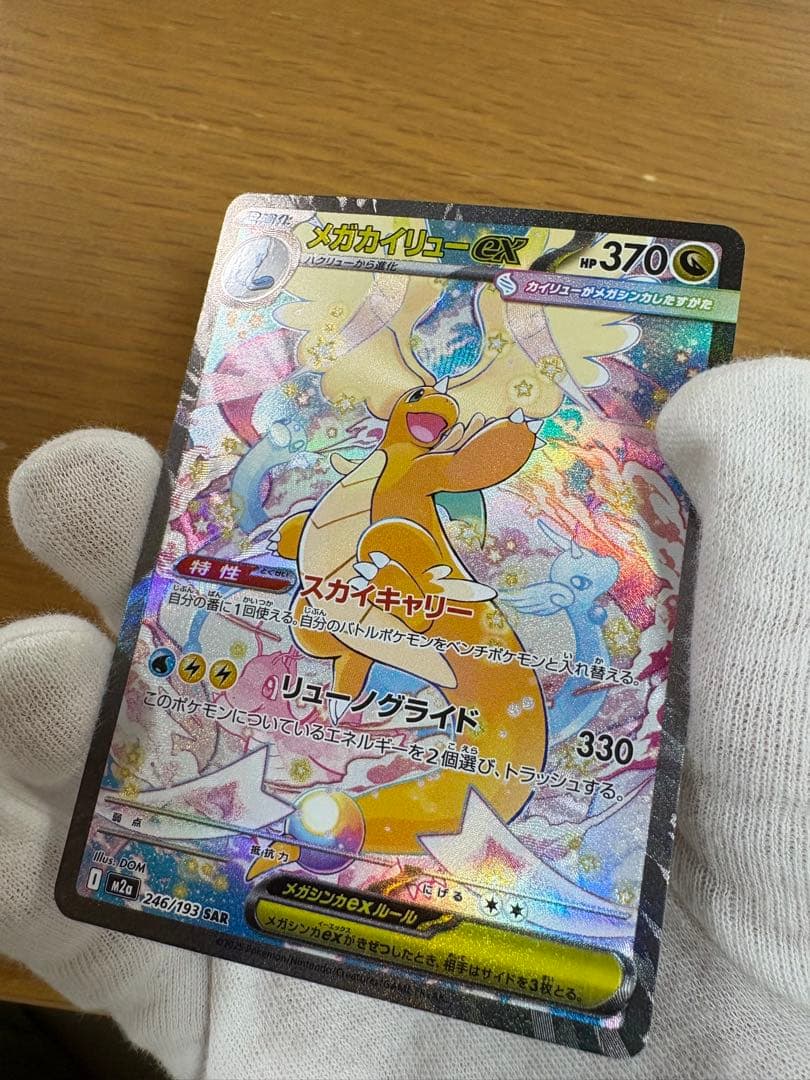 メガカイリューex SAR 246/193 ポケモンカードゲーム　ポケカ