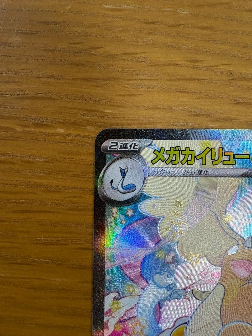 メガカイリューex SAR 246/193 ポケモンカードゲーム　ポケカ