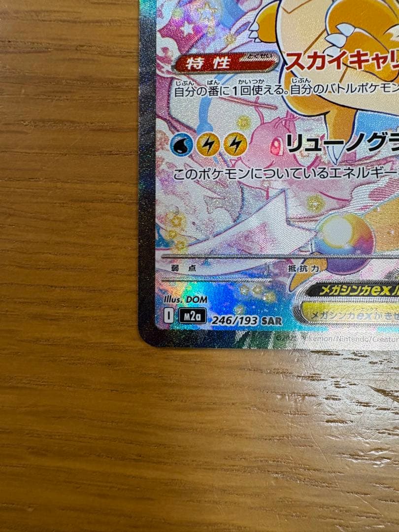 メガカイリューex SAR 246/193 ポケモンカードゲーム　ポケカ