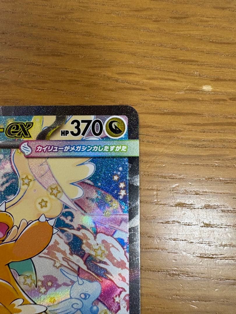 メガカイリューex SAR 246/193 ポケモンカードゲーム　ポケカ