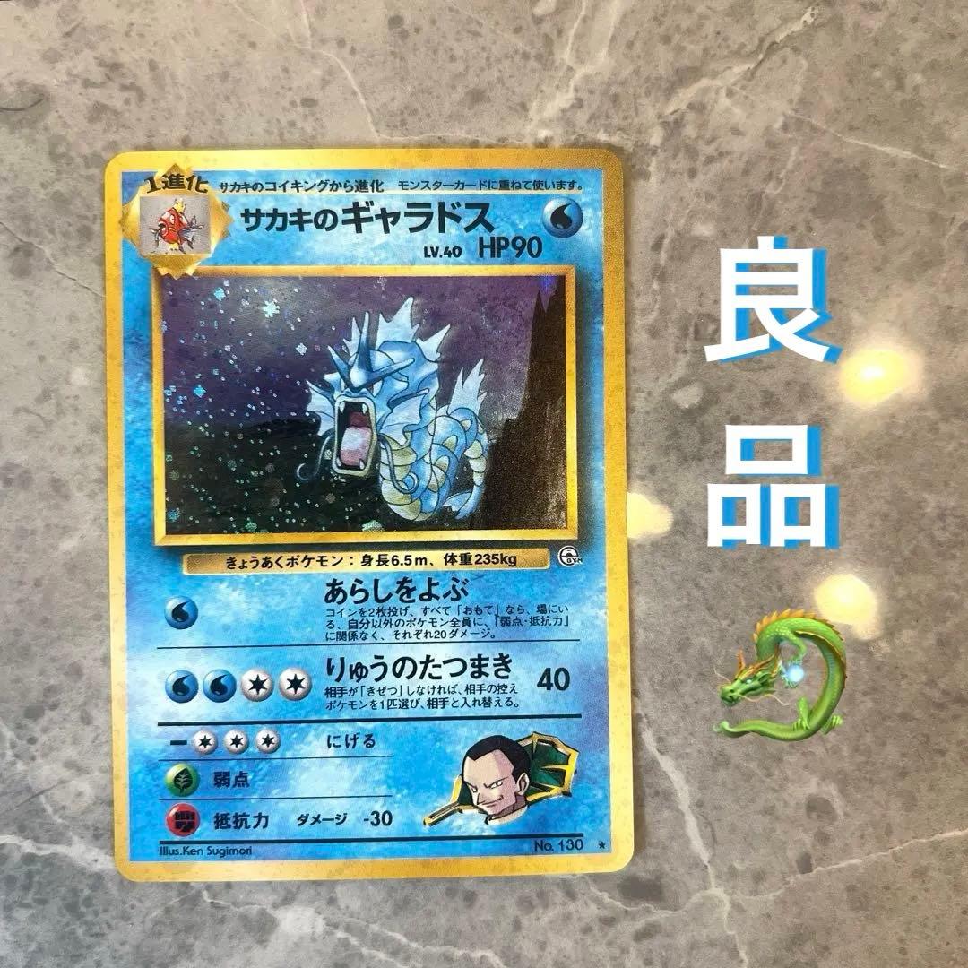 【良品】旧裏　サカキのギャラドス