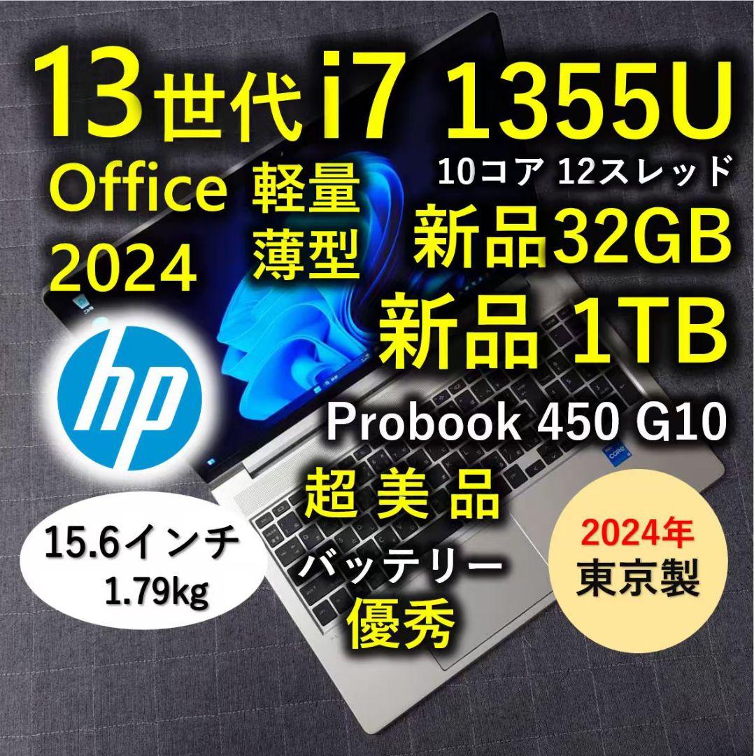 2024年 日本製 超美品 HP 爆速 13世代 i7 新品32GB 新品1TB