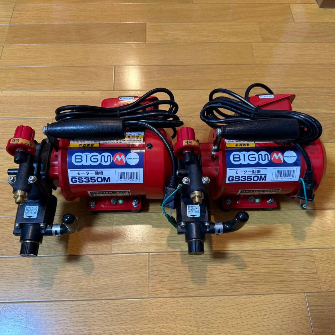 GS350M 新品未使用 本体のみ 2台セットモーター動噴 丸山製作所