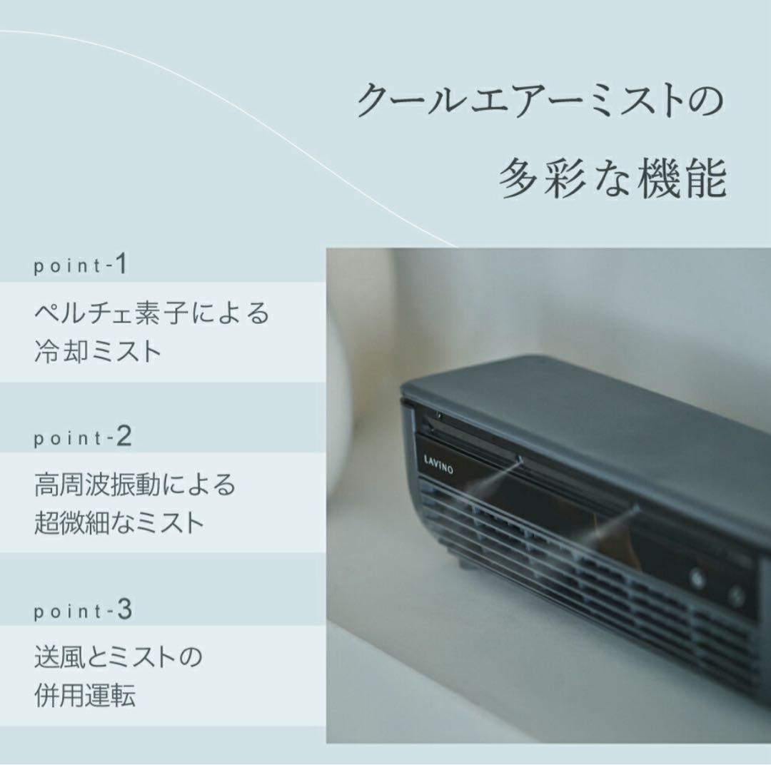 LAVINO サーキュレーター 冷却ミスト機能付き