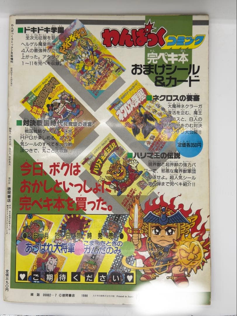 調*乳様 わんぱっくコミック増刊 超人気おまけシール&カード激突号