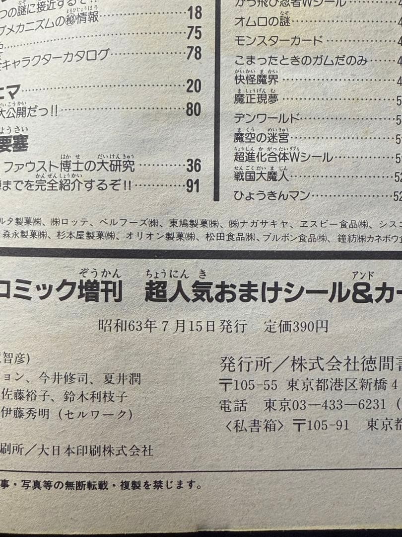調*乳様 わんぱっくコミック増刊 超人気おまけシール&カード激突号