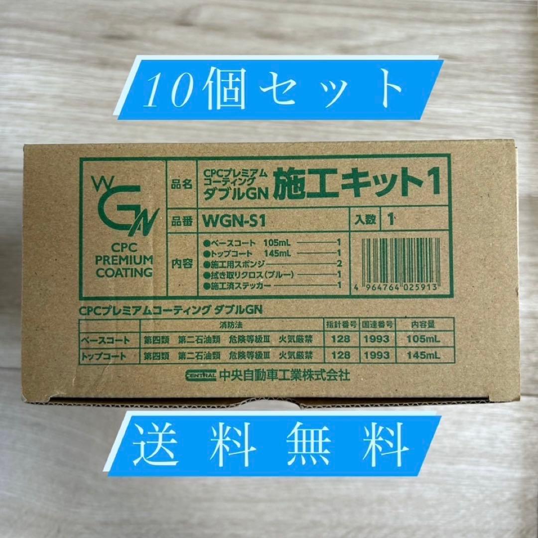 10個セット！ダブルGN 施工キット1 CPCプレミアムコーティング