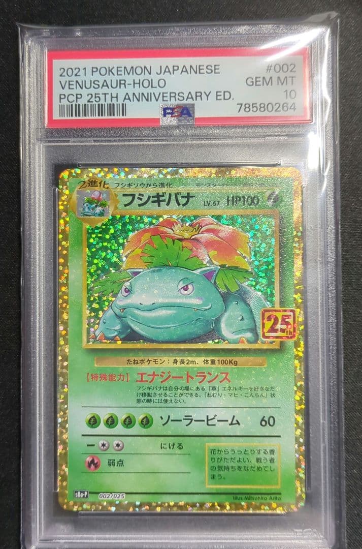 セ*店様 フシギバナ 25th PSA10
