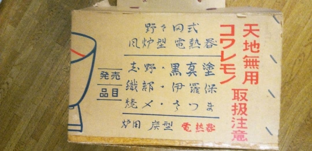 野々田式風炉型電熱器 枇杷色　さつま