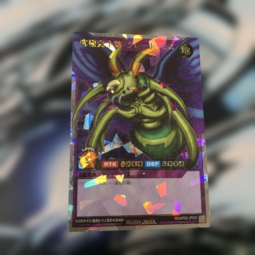 究極完全態グレートモス　オーバーラッシュレア　ラッシュデュエル　遊戯王