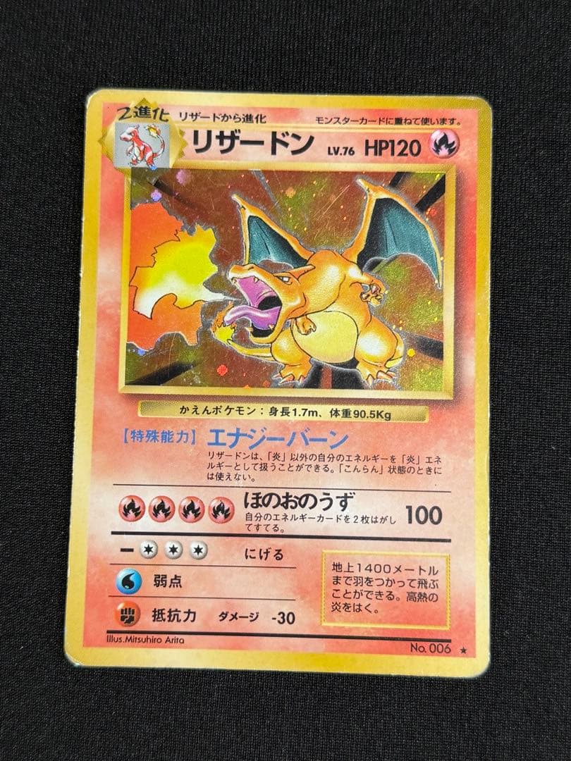 トレカ　ポケモン旧裏　リザードン