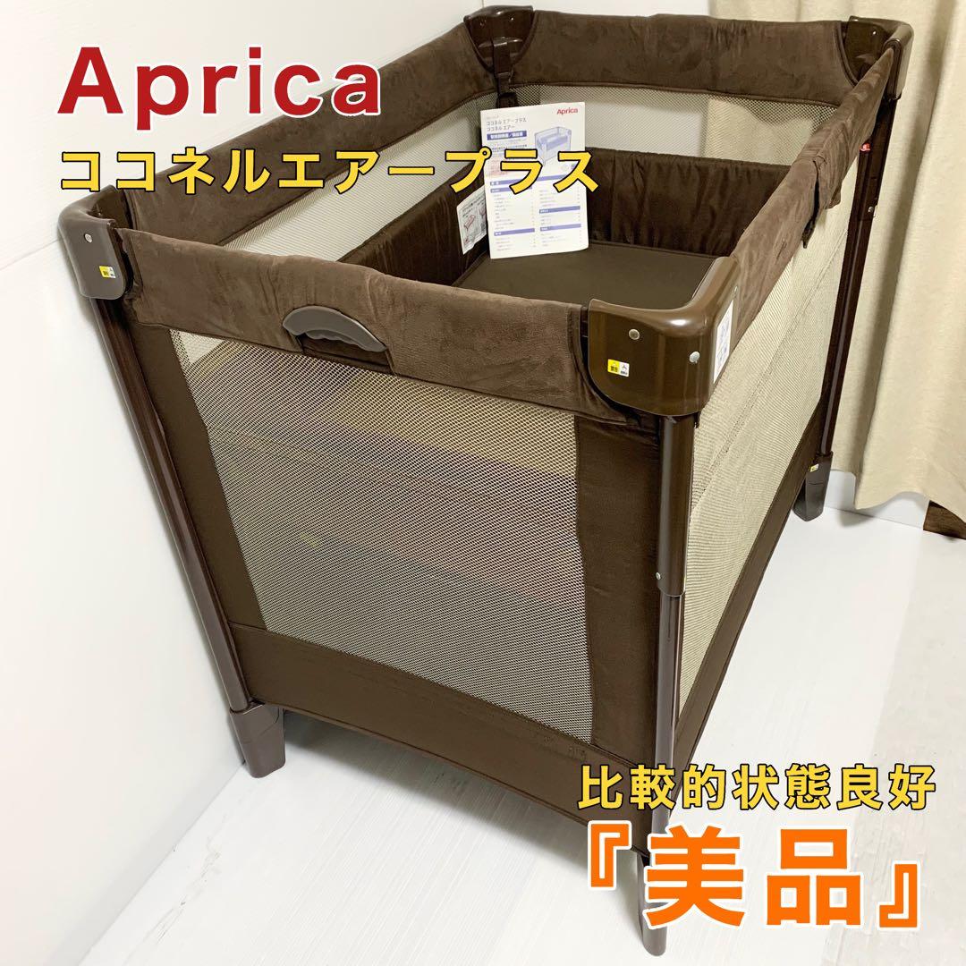 Aprica アップリカ ココネルエアープラス ベビーベット ブラウン