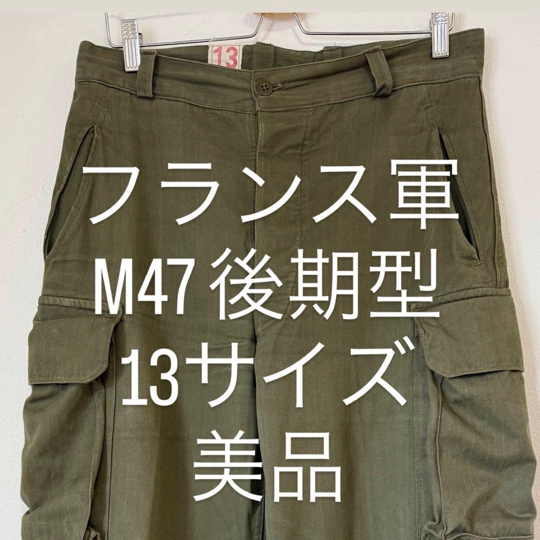 レ*ド様 フランス軍　後期型　M47 カーゴパンツ　ヘリンボーン　13サイズ　美