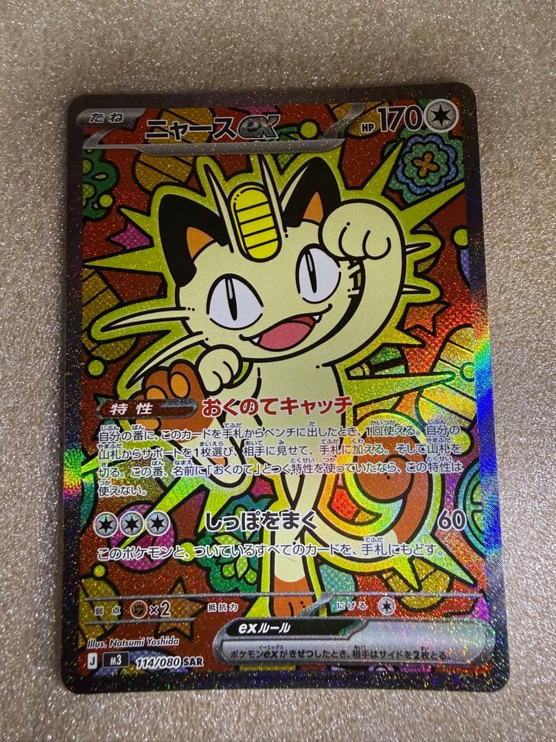 ニャースex SAR　ムニキスゼロ