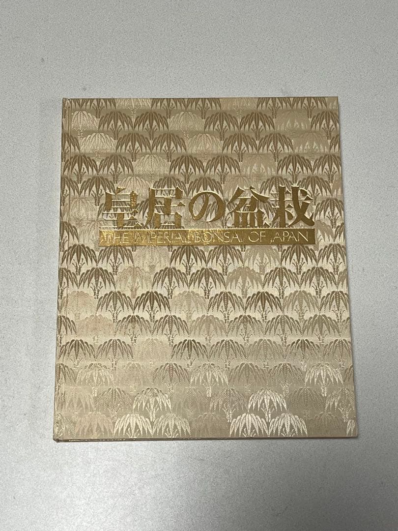 皇居の盆栽　盆栽　盆栽鉢　水盤